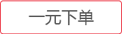 一元下單