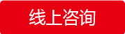 線上咨詢(xún)