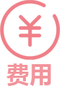 費(fèi)用
