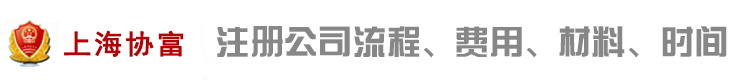 上海公司注冊(cè)代理 