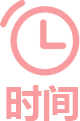 時(shí)間