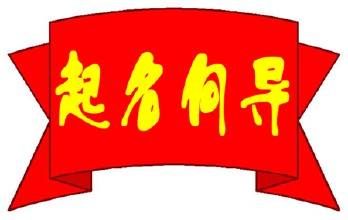 公司起名向?qū)? width=