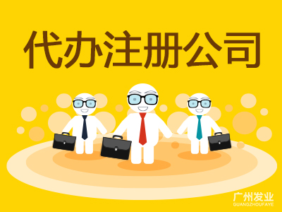 海珠代辦公司