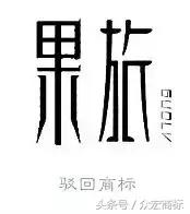 商標(biāo)注冊之四大關(guān)鍵細(xì)節(jié)決定成敗
