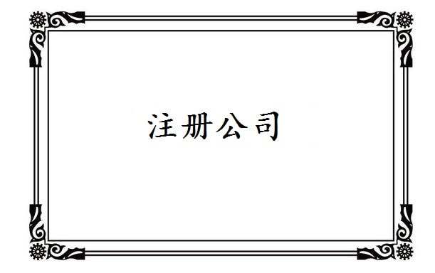 廣州外資公司注冊的四大步驟