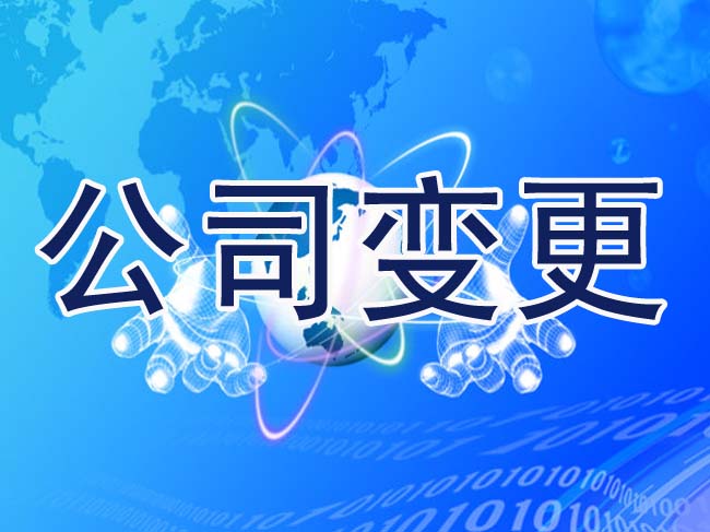 公司章程變更