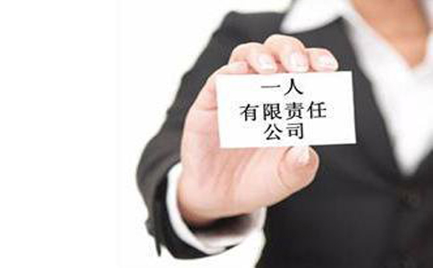 一人注冊公司