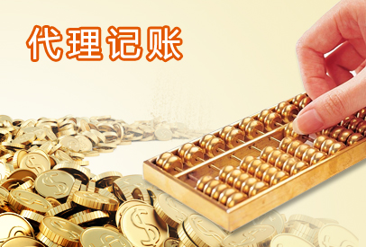 上海代理記賬報稅詳解流程