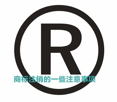 商標(biāo)注銷需要注意的一些細(xì)節(jié)問(wèn)題