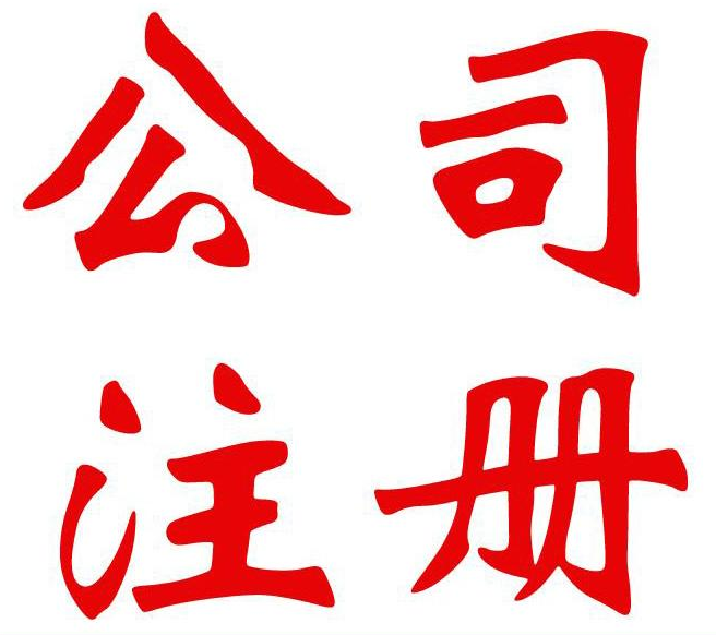 公司注冊你必須知道的知識