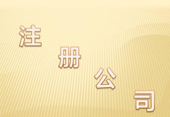 廣州公司注冊(cè)資本認(rèn)繳登記后的注冊(cè)資金虛高存在的風(fēng)險(xiǎn)