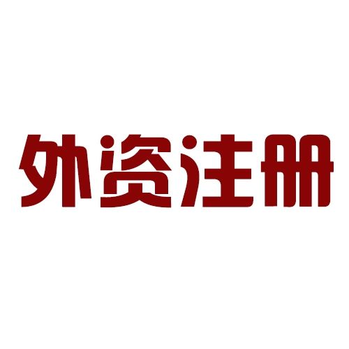 外資公司企業所得稅如何計算？
